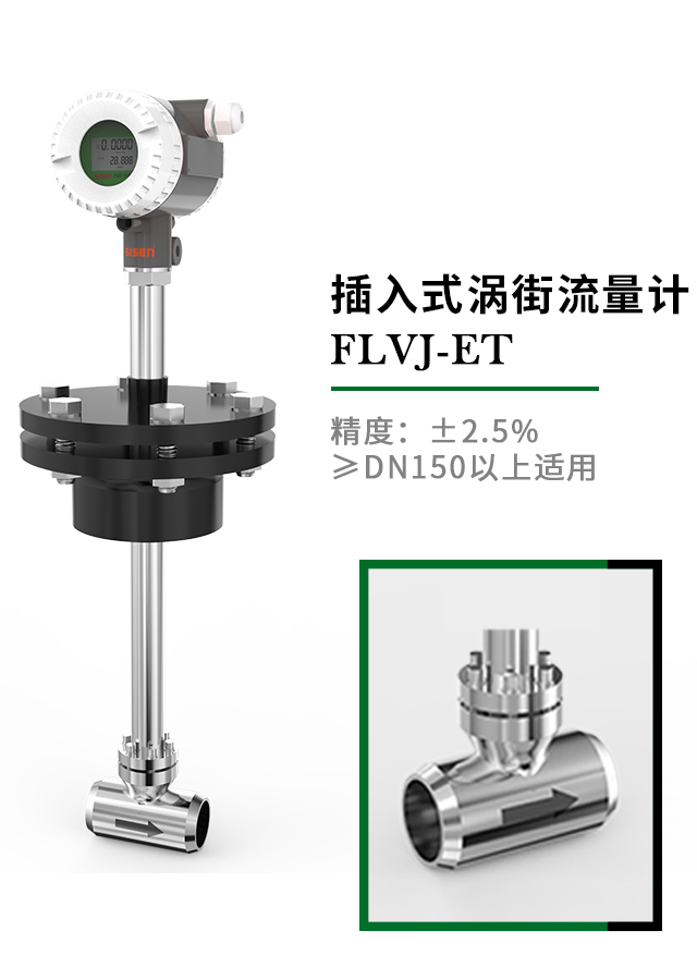 FLVJ-ET 插入式渦街流量計