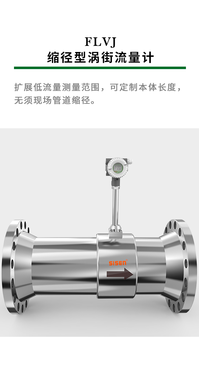 FLVJ 縮徑型渦街流量計(jì)